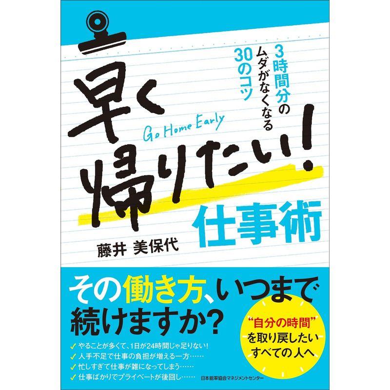 早く帰りたい 仕事術 3時間分のムダがなくなる30のコツ