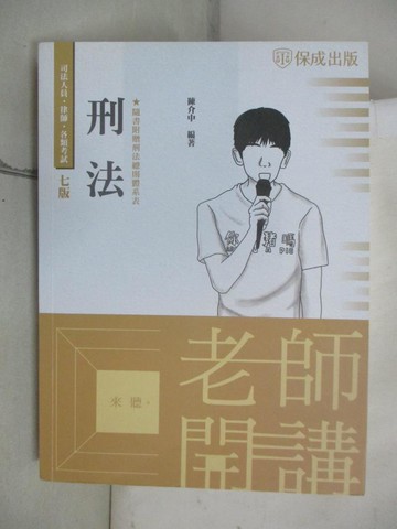 【書寶二手書T6／進修考試_UHE】老師開講: 刑法_陳介中編