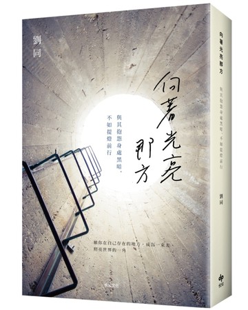 向著光亮那方【限量雙書衣版】：與其抱怨身處黑暗，不如提燈前行[二手書_普通]