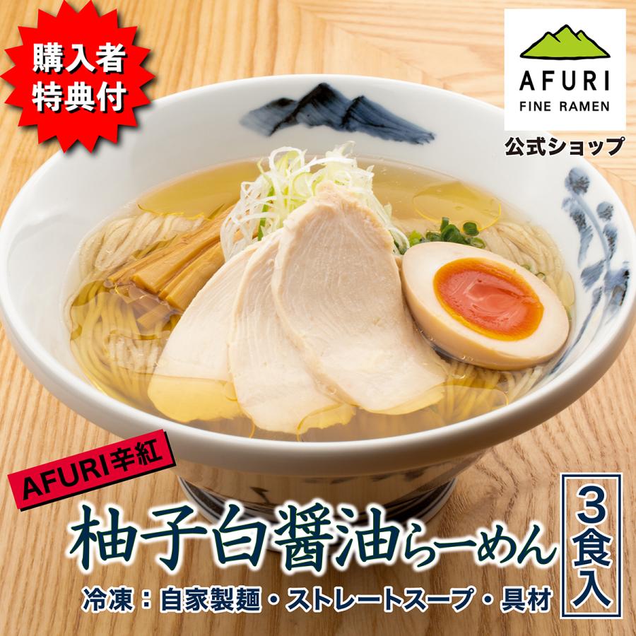 AFURI 柚子白醤油らーめん 3食入り