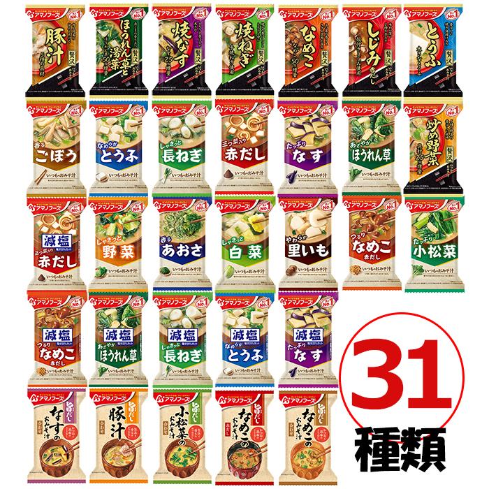 アマノフーズ みそ汁 31種類31食セット フリーズドライ 味噌汁 1ヶ月 即席 インスタント おみそ汁 ラッピング対応可 おまけ付 送料無料[am]