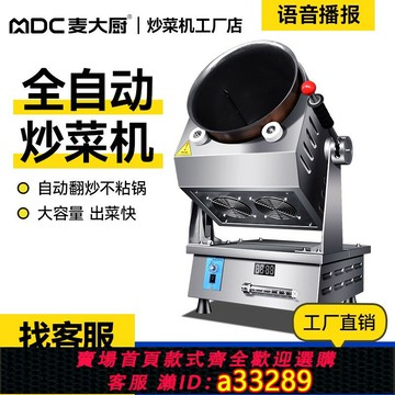 {可打統編 超低價}麥大廚炒菜機商用全自動智能大型滾筒炒飯中央廚房食堂酒店機器人