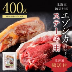 鶴居村特産　高品質　エゾシカ背ロース400g　ステーキカット