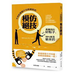 全新【 不用絞盡腦汁也能創新的模仿絕技：最賺錢的好點子，99%都是偷來的  】 定價：280 元
