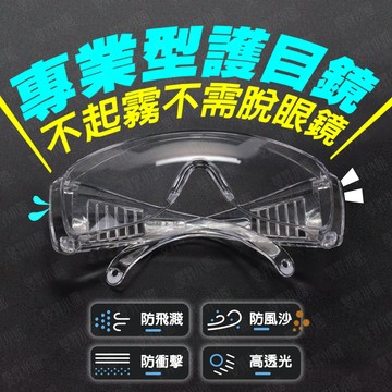 【蝦皮隔日到貨】防霧 護目鏡 護目鏡眼鏡 【台灣現貨】 實驗護目鏡 護目鏡 可戴眼鏡 防霧護目鏡 工作護目鏡 防塵護目鏡