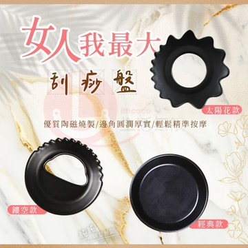 CY.Ж 女人我最大推薦 亮面刮痧盤、刮痧碟、刮痧板 、刮腿盤、按摩盤 按摩碟◇