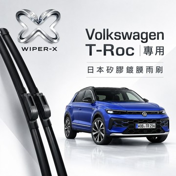 【隔日到•長效激潑水】VOLKSWAGEN 福斯 T-Roc 全年份 專用軟骨鍍膜雨刷 WIPER-X