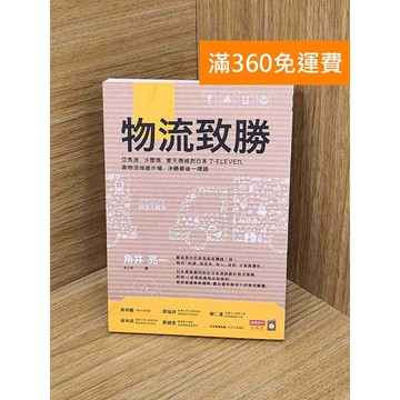 【雷根360免運】【送贈品】物流致勝 #九成新 #八成新【Q-K0368】