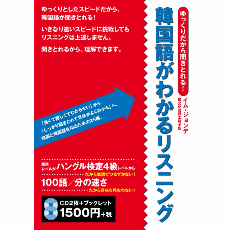 ゆっくりだから聞きとれる 韓国語がわかるリスニング 通販 Lineポイント最大10 0 Get Lineショッピング