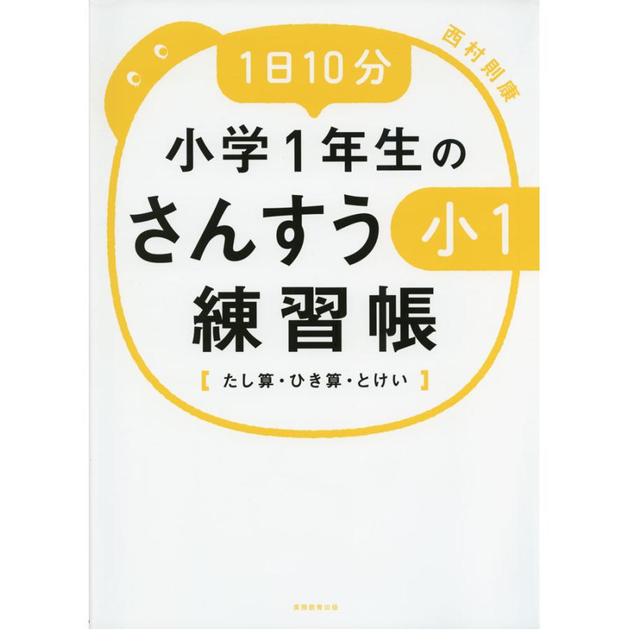 1日10分小学1年生のさんすう練習帳 たし算・ひき算・とけい