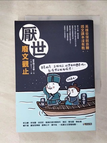 【書寶二手書T2／文學_LK9】厭世廢文觀止：英雄豪傑競靠腰，國文課本沒有教_厭世國文老師
