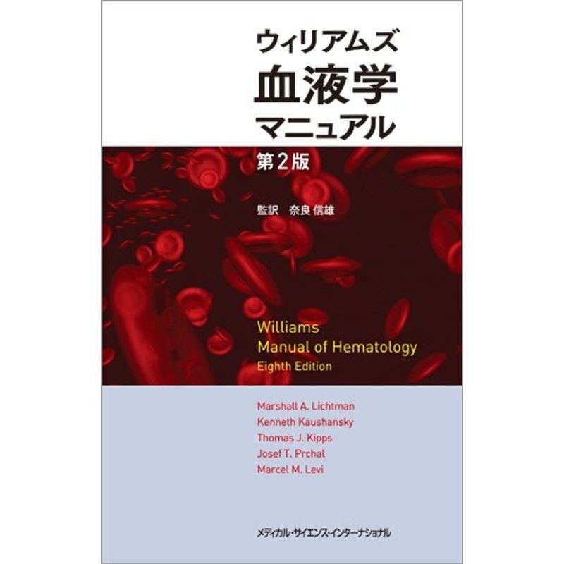 ウィリアムズ血液学マニュアル 第2版