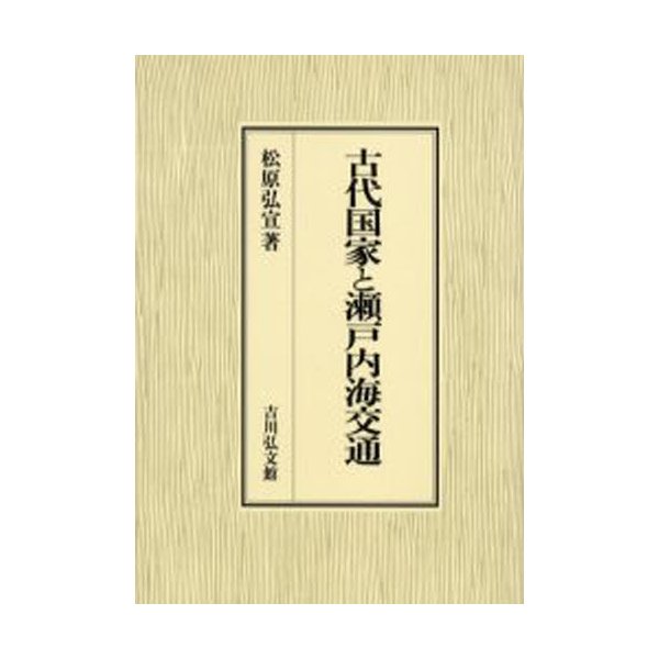 古代国家と瀬戸内海交通