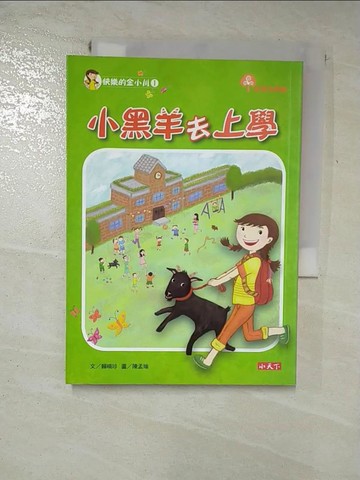 【書寶二手書T3／少年童書_RWK】快樂的金小川1：小黑羊去上學_賴曉珍