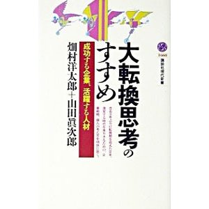 大転換思考のすすめ／山田真次郎