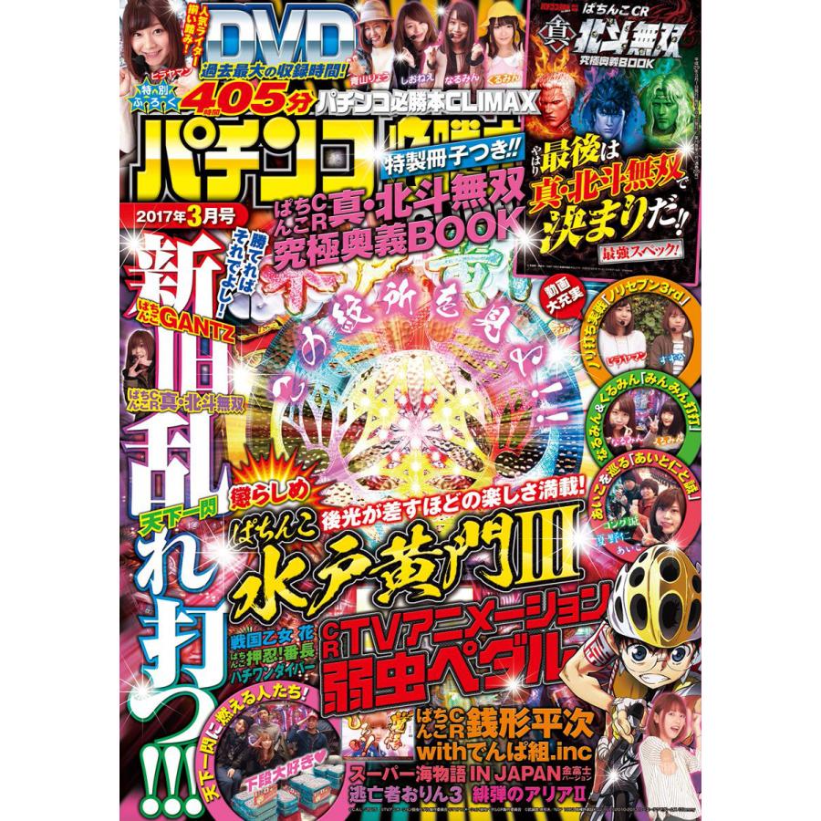 パチンコ必勝本CLIMAX2017年3月号 電子書籍版   パチンコ必勝本CLIMAX編集部