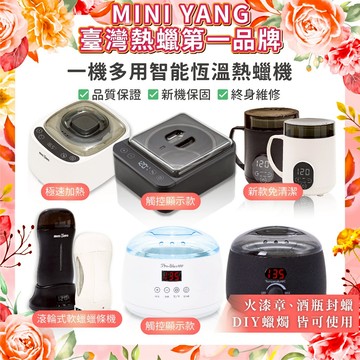 【MINI YANG】最新款恆溫熱蠟機 熱蠟除毛機 蜜蠟機 熱蠟 溶蠟機 融蠟機 火漆蠟 DIY蠟燭【台灣熱蠟領導品牌】