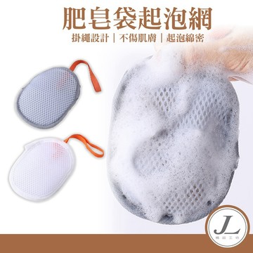 【三明治快速起泡】肥皂網 起泡網 肥皂起泡網 肥皂起泡袋 洗臉起泡網 起泡袋 肥皂袋 香皂袋 打泡網