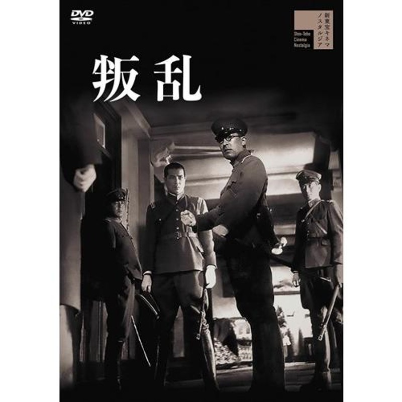 新品 叛乱 / 藤田進 (DVD) HPBR1745-HPM | LINEショッピング