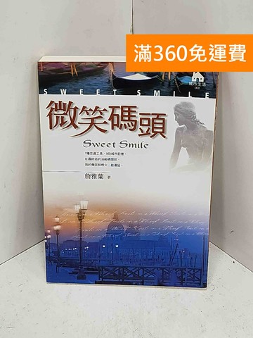 【雷根360免運】【送贈品】微笑碼頭 #九成新【I-1591】