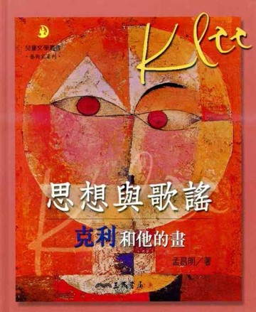 思想與歌謠：克利和他的畫[二手書_良好]