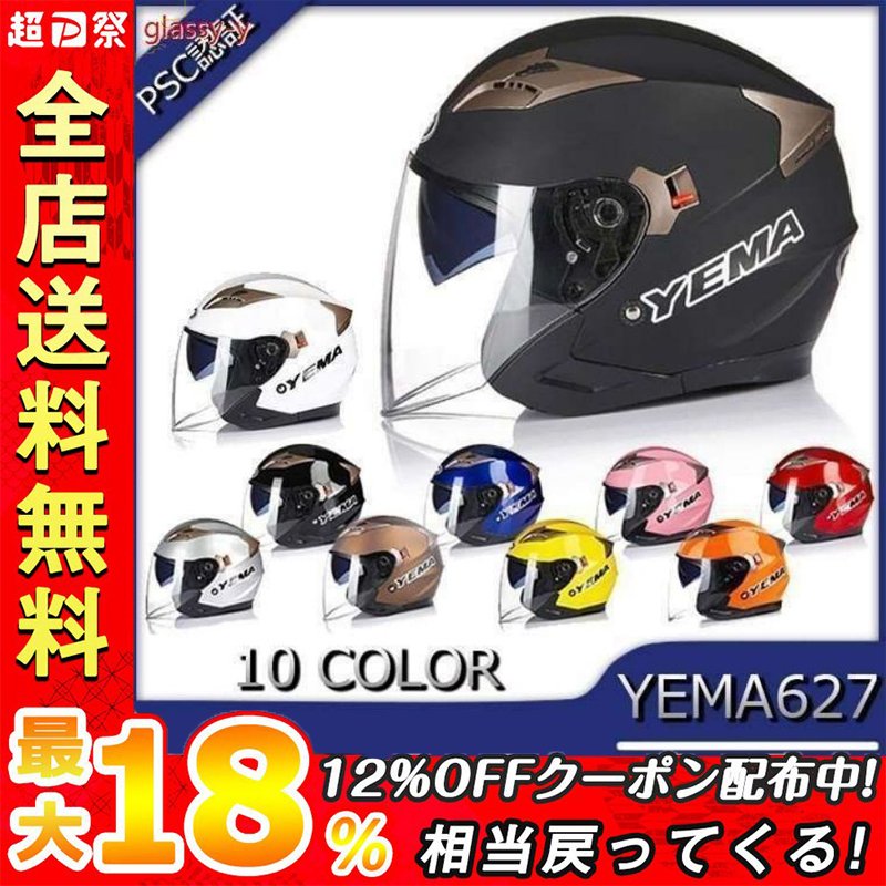 ジェットヘルメット YEMA627 バイクヘルメット 半キャップ ダブルシールド 半帽 バイク用 男女兼用 バイク PSCマーク規格品 全10色 通販  LINEポイント最大0.5%GET | LINEショッピング