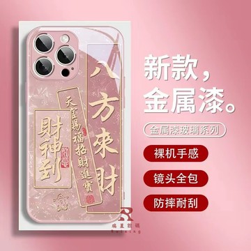 八方來財 液態玻璃 高級17promax手機殼新款phone16pro精孔殼15/14/13/12/11/7防摔