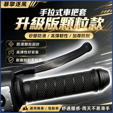 現貨⚡️+預購💖機車手把套💖矽膠自縮車把套 機車握把套 手把套 機車把手套 煞車把手套 機車手把套防曬防水 機車隔熱手套