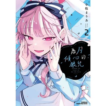 為月傾心的狼兒(2)