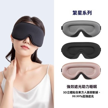 免運現貨| 3D航空眼罩 冰絲眼罩 立體記憶綿眼罩 | 睡眠，舒適，新款無鼻翼 舒適高遮光 不壓眼 睡眠眼罩  助眠眼罩