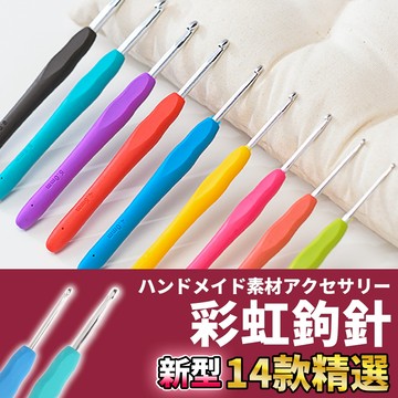 🚀隔日配達🚀【彩虹鉤針】鉤針 鈎針 勾針 毛線鉤針 手作工具 鉤針工具 毛線鈎針 毛線編織 手編  編織工具 鉤針組
