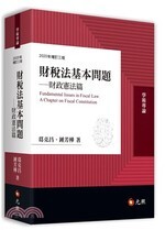 財稅法基本問題：財政憲法篇 (3版) 葛克昌、鍾芳樺 2020 元照出版有限公司