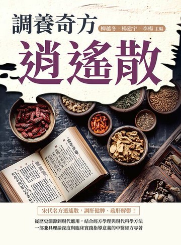 【電子書】調養奇方逍遙散