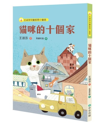 王淑芬兒童哲思小童話：貓咪的十個家[二手書_近全新]