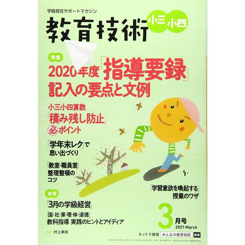 教育技術小三・小四 2021年 03 月号 雑誌