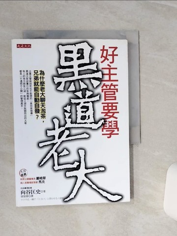 【書寶二手書T3／財經企管_RLC】好主管要學黑道老大_向谷匡史