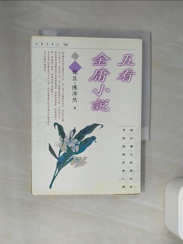 【書寶二手書T3／武俠小說_U9M】五看金庸小說_倪匡 / 陳沛然