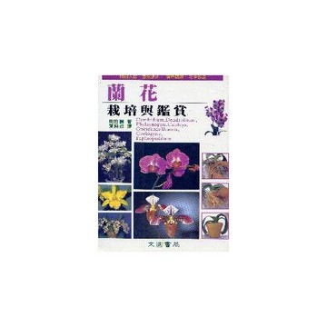 蘭花的栽培與鑑賞