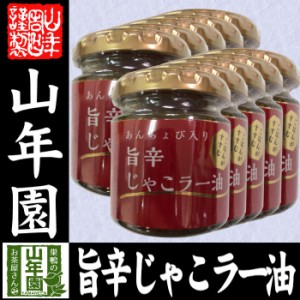 あんちょび入り旨辛じゃこラー油 80g×10個セット 国内製造のごま油使用 ごはんがすすむ Made in Japan 送料無料 国産 緑茶 ダイエット