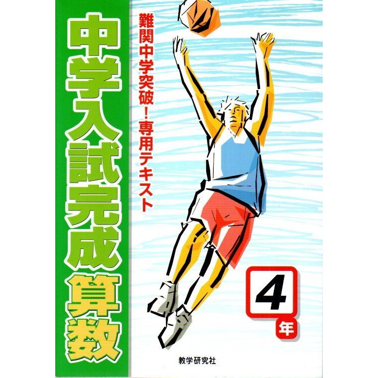 中学入試完成 算数4年 ―難関中学突破!専用テキスト