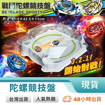 陀螺盤 對戰盤 戰鬥陀螺戰鬥台 X世代陀螺 極限激戰對戰盤 極限對戰場 競技場 對戰桌遊 兒童玩具 玩美 771823