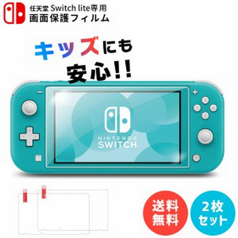 Nintendo Switch Lite ニンテンドー 任天堂 スイッチ ライト 本体 カバー 保護フィルム フィルム 2枚セット 本体 画面保護 シート 高透明 通販 Lineポイント最大1 0 Get Lineショッピング