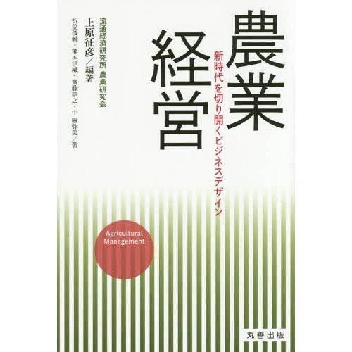 農業経営 新時代を切り開くビジネスデザイン