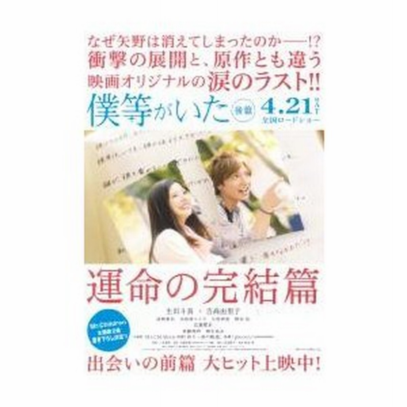 映画チラシ 僕等がいた 後編 吉高由里子 生田斗真 定型 通販 Lineポイント最大0 5 Get Lineショッピング