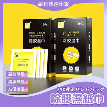 【🙋‍♀️ᴏᴘᴇɴꜱʜᴏᴘ直營旗艦店】除膠濕紙巾 除膠濕巾 去膠神器 黏膠去除劑 除殘膠 除膠劑 除殘膠濕巾 殘膠 貼紙