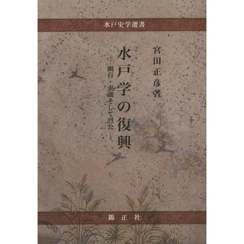 水戸学の復興 幽谷・東湖そして烈公