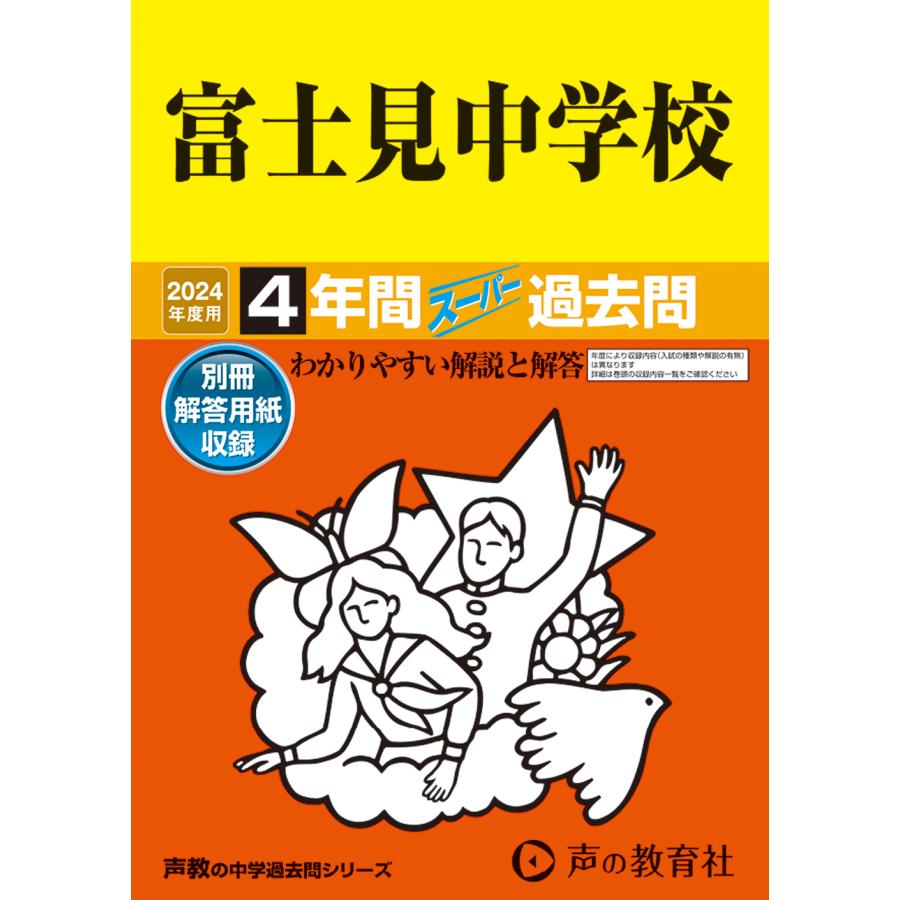 富士見中学校 2023年度用 4年間スーパー過去問