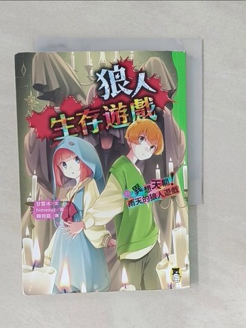 【書寶二手書T1／一般小說_S27】狼人生存遊戲15：異想天開！雨天的狼人遊戲_himesuz