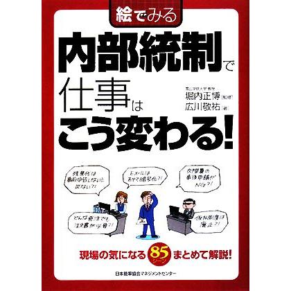 絵でみる　内部統制で仕事はこう変わる！ 絵でみるシリーズ／堀内正博，広川敬祐