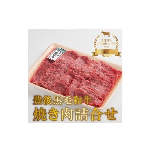 ふるさと納税 大分県 大分市  豊後黒毛和牛焼肉詰合せ約700g